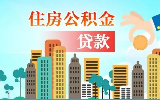 秦岭市公积金贷款政策_固始公积金代办服务